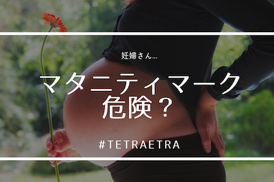 都会でマタニティマークをつけるのは危険 って話が怖すぎる テトラエトラ