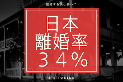 日本離婚率３４％
