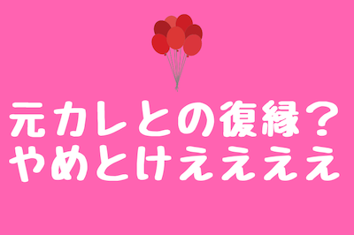 元カノと復縁しない方が良い理由 テトラエトラ