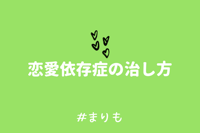 恋愛依存症の治し方 テトラエトラ
