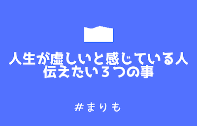 人生が虚しいと感じている人に伝えたい３つの事 テトラエトラ