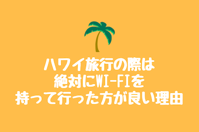 ハワイwi-fi