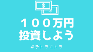 １００万円あったら投資