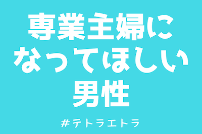 専業主婦になってほしいと思う男子の心理を読み解いてみたぞ テトラエトラ