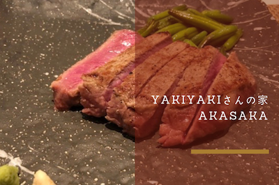 YAKIYAKIさんの家AKASAKA