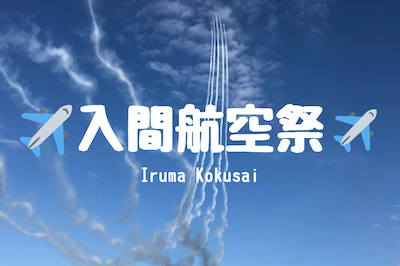 入間航空祭