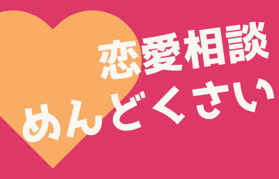 恋愛相談ってめんどくさいって思う理由 テトラエトラ