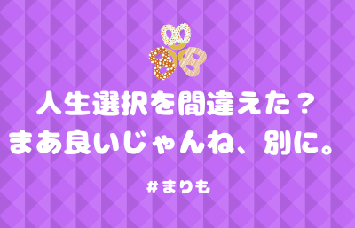 人生選択を間違えた まあ良いじゃんね 別に テトラエトラ