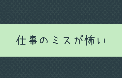 仕事のミスが怖いっていう環境で働くのをおすすめしない理由 テトラエトラ
