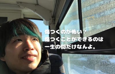 傷つくのが怖い 傷つくことができるのは一生の間だけなんよ テトラエトラ 傷つくのが怖い 傷つくことができるのは一生の間だけなんよ テトラエトラ